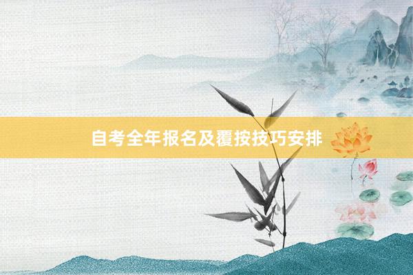 自考全年报名及覆按技巧安排