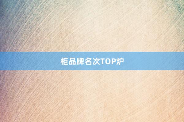 柜品牌名次TOP炉