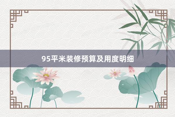 95平米装修预算及用度明细