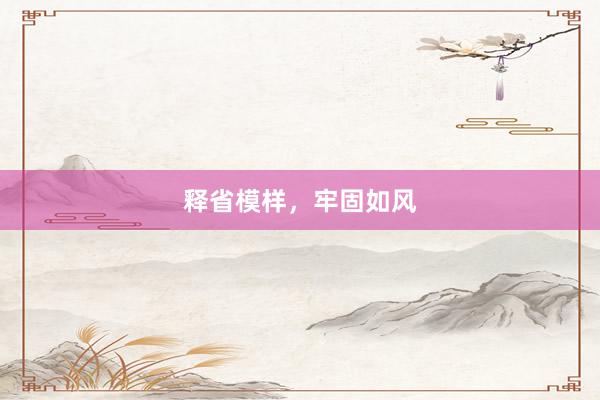 释省模样，牢固如风