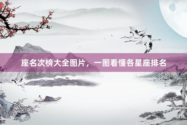 座名次榜大全图片，一图看懂各星座排名