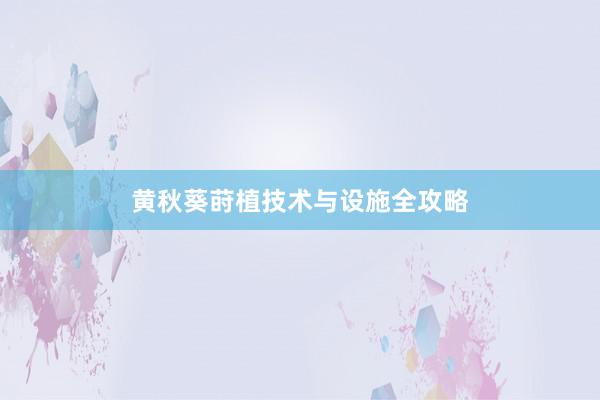 黄秋葵莳植技术与设施全攻略
