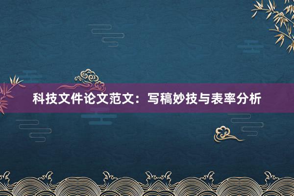 科技文件论文范文：写稿妙技与表率分析